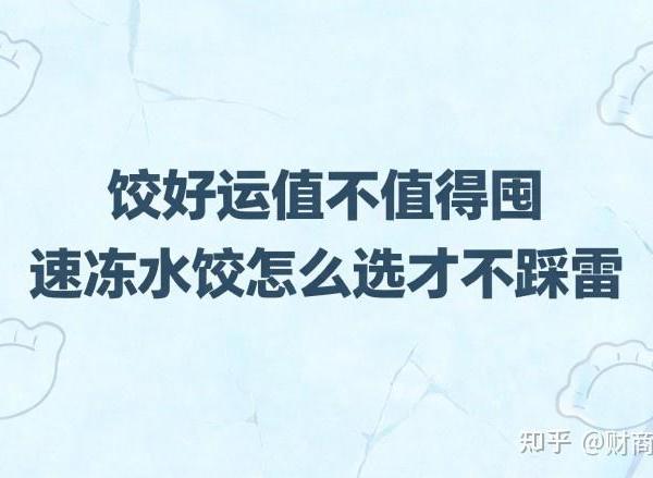 ​双十一囤什么 速冻水饺怎么选才不踩雷