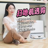 双11扫地机选购｜石头P30 Pro/G30S Ultra/P20 Max/双洗Combo怎么选？