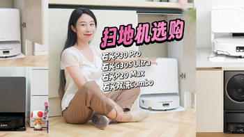 双11扫地机选购｜石头P30 Pro/G30S Ultra/P20 Max/双洗Combo怎么选？