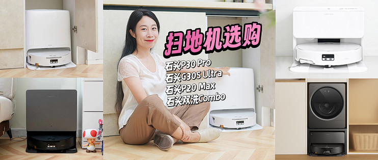 双11扫地机选购｜石头P30 Pro/G30S Ultra/P20 Max/双洗Combo怎么选？