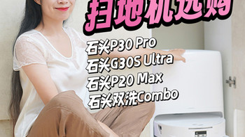 双11扫地机选购｜石头P30 Pro/G30S Ultra/P20 Max/双洗Combo怎么选？