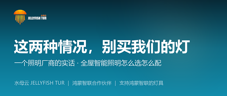 全屋智能照明到底要不要上华为整套？一个照明厂商的实话