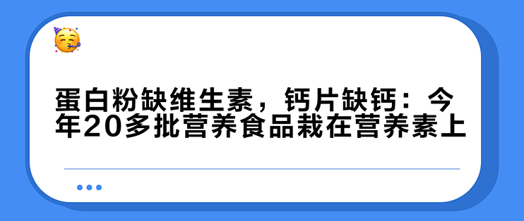 蛋白粉缺维生素，钙片缺钙：今年20多批营养食品栽在营养素上