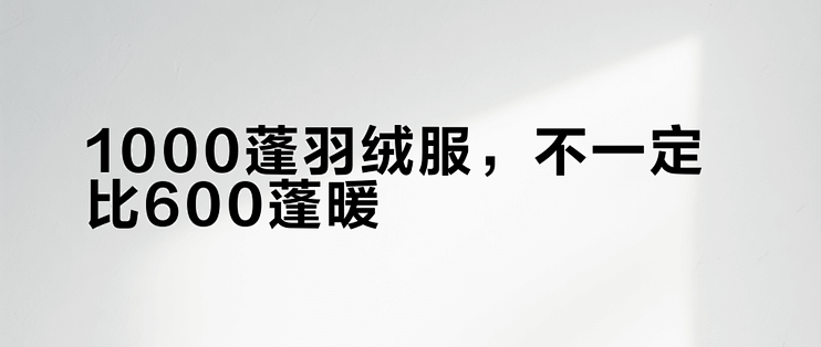 1000蓬羽绒服，不一定比600蓬暖