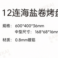 RAWKAI锐凯 RK1610 12连海盐卷烤盘