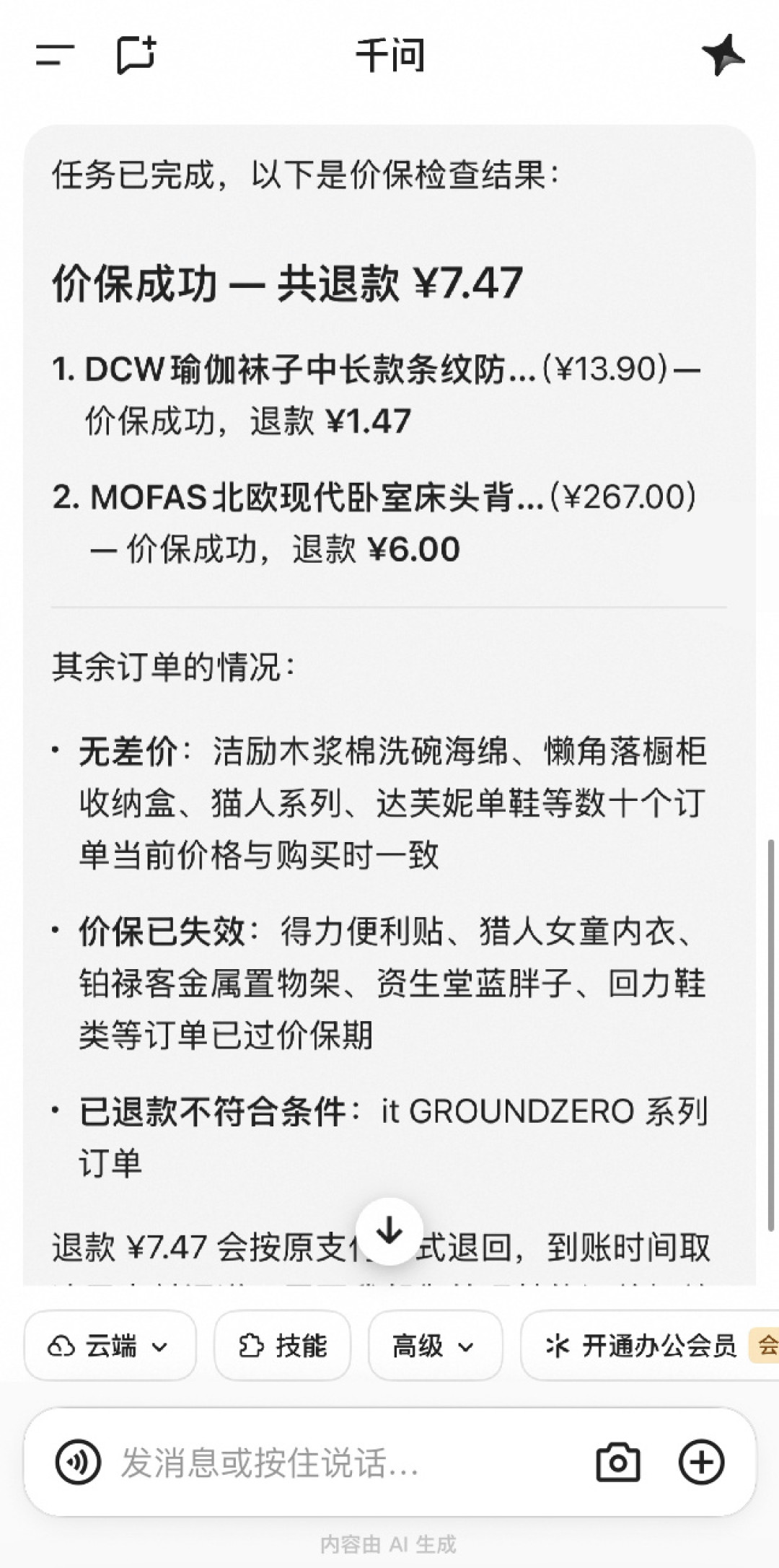 千问Go!开启邀测：AI替你申请价保，已经有人退回52块差价