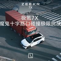 极氪7X坠桥60米车身结构拆解：安全设计如何扛住冲击？