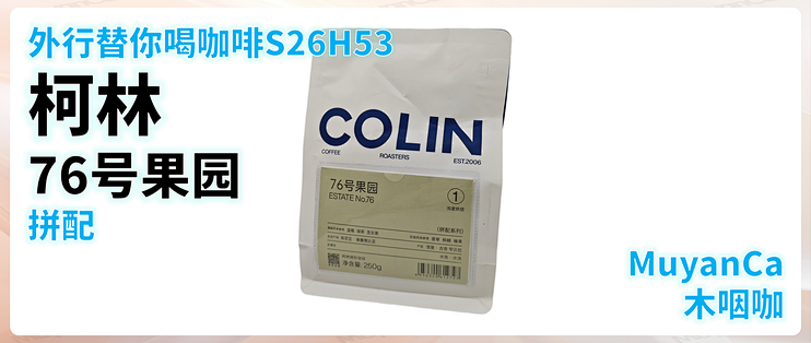 外行替你喝咖啡S26H53 柯林 76号果园 拼配 浅烘 意式咖啡豆