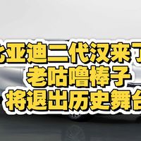 比亚迪新汉完成工信部申报：比汉L更大一圈，插混纯电续航300公里
