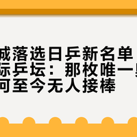 伊藤美诚落选日乒新名单，无声告别国际乒坛：那枚唯一奥运金牌，为何至今无人接棒
