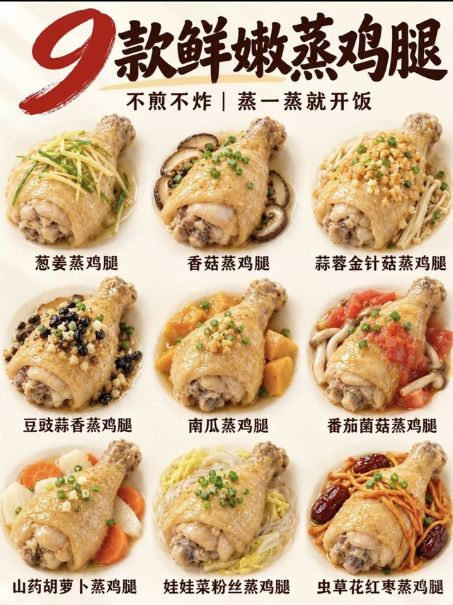 9款蒸鸡腿做法｜不煎不炸，鲜嫩低脂，蒸一蒸就搞定