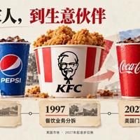 美国肯德基换供可口可乐、疯四上新大盘鸡鸡块 | 肯德基10.16日报