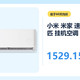比预售再降100元！米家空调速冷静2027大1.5匹开售1799元，国补后到手约1529元