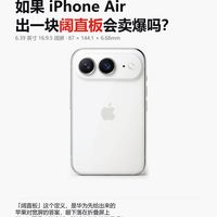 如果iPhone Air出一块阔直板会卖爆吗?