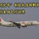 10万人围观、0人报名：4架在飞波音客机7折流拍，折射出航空业什么信号？