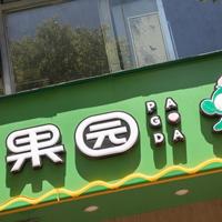 百果园两年亏7亿、赣南脐橙11月6日开摘 | 新鲜水果10.16日报