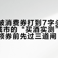 五粮液被消费券打到7字头：我把8座城市的“买酒实测”翻了一遍，领券前先过三道闸
