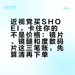近视党买SHOEI，卡住你的不是价格：镜片、镜腿和度数码片这三笔账，先算清再下单