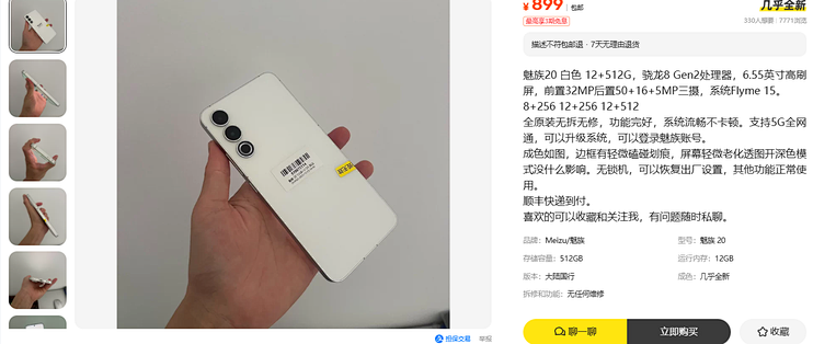 899元的魅族20标着屏幕泛红，这台屏的价格快赶上整机