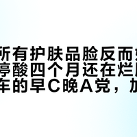 「停了所有护肤品脸反而好了」撞上「停酸四个月还在烂脸」：换季翻车的早C晚A党，加购修护品前先把止损线、复线、软文账这三本账对完