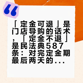 「定金可退」是门店导购的话术，「定金不退」是民法典587条：对完定金期最后两天的6篇帖和上百条评论，20号付尾款前，先把源氏木语的「好价」拆成「时点、结构、凭证」三本账