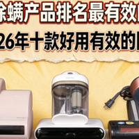 最有效的除螨产品排名最有效的除螨产品有哪些？十款除螨仪推荐