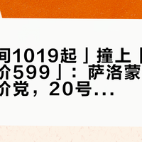 「直播间1019起」撞上「奥莱断码特价599」：萨洛蒙双11第一双蹲价党，20号晚8点尾款开闸前先把价梯、尺码、渠道这三本账对完