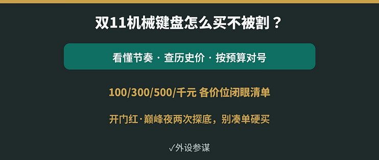 双11机械键盘怎么买不被割？各价位闭眼清单