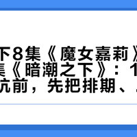 一周放下8集《魔女嘉莉》、也放跑6集《暗潮之下》：10月开美剧新坑前，先把排期、口碑、砍剧这三本账对完