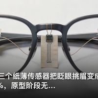 极刻觅镜 | GlassTENG 用三个纸薄传感器把眨眼挑…