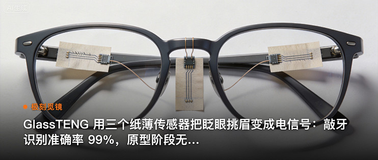 极刻觅镜 | GlassTENG 用三个纸薄传感器把眨眼挑…