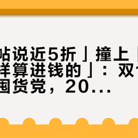 「功课帖说近5折」撞上「1405是把小样算进钱的」：双11蹲神仙水的囤货党，20号晚8点尾款夜前，先把折算、消耗、售后这三本账对完