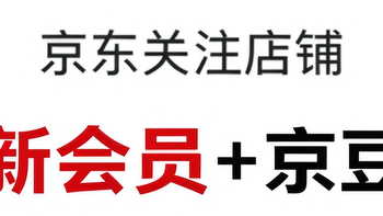 每日领京豆：10月17日 京东关注店铺领京豆 