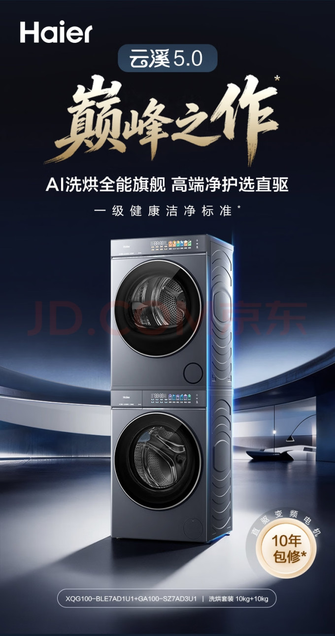 海尔洗烘套装