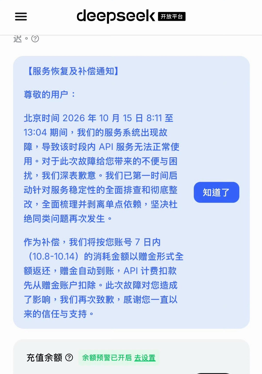 DeepSeek宕机近5小时:赠金好退,断掉的活没人赔