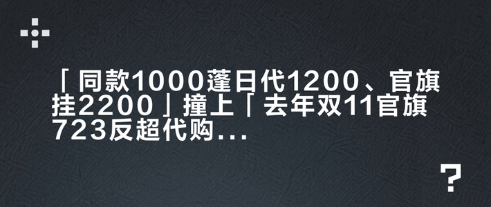 「同款1000蓬日代1200、官旗挂2200」撞上「去年双11官旗723反超代购」：蹲mont·bell秋冬装的观望党，20号晚8点开闸前，先把价梯、货号、尺码这三本账对完