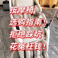 按摩椅选购指南！拒绝踩坑花冤枉钱！