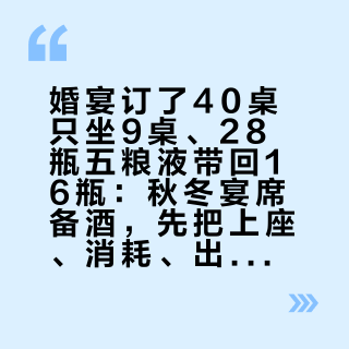 婚宴订了40桌只坐9桌、28瓶五粮液带回16瓶：秋冬宴席备酒，先把上座、消耗、出手三个系数算完