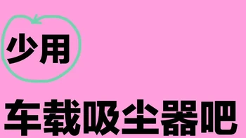 天猫尾款20号晚8点开付、京东12号已开卖：双11加购车载吸尘器前，先别看那行13000Pa
