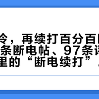 热床一冷，再续打百分百断层翻车：10条断电帖、97条评论，详情页里的“断电续打”只保证一半——双11新机第一夜过夜打，先在家做一次拔电演习