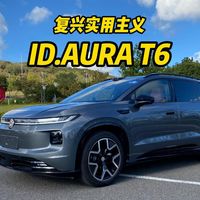 复兴大众品牌的实用主义,试驾ID.AURA T6