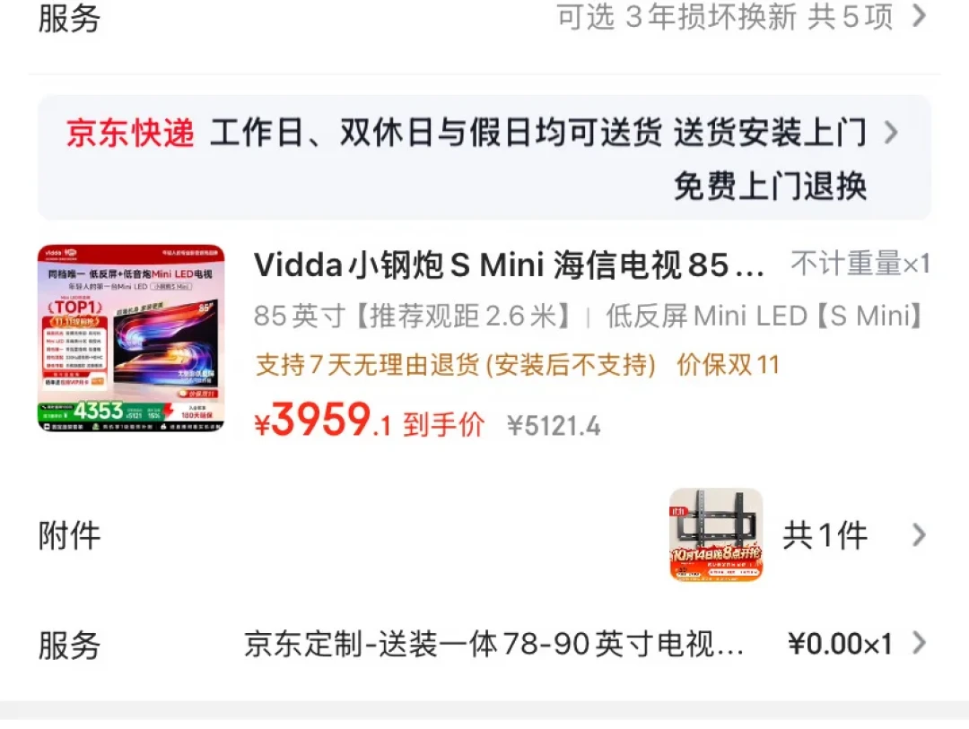 双11买Vidda大屏,先分清你看到的价含不含挂架:付尾款前把送装这三笔账问出书面答案