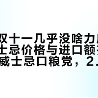 「今年双十一几乎没啥力度」撞上「威士忌价格与进口额齐升」：双11威士忌口粮党，20号晚8点天猫开闸前，先把价梯、渠道、版本这三本账对完