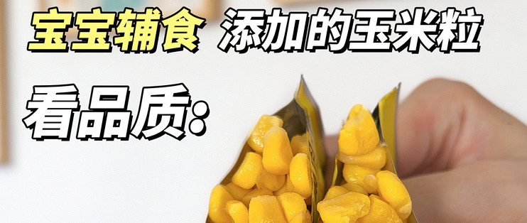 寻觅适合宝宝肠胃的辅食食材，选对这口无渣脱皮玉米粒