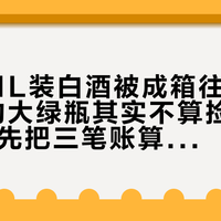 山姆的1L装白酒被成箱往家搬：99.9的大绿瓶其实不算捡漏，双11前先把三笔账算完
