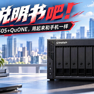 忘掉说明书吧！威联通QU605+QuONE，用起来和手机一样