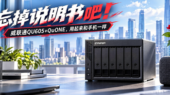 忘掉说明书吧！威联通QU605+QuONE，用起来和手机一样