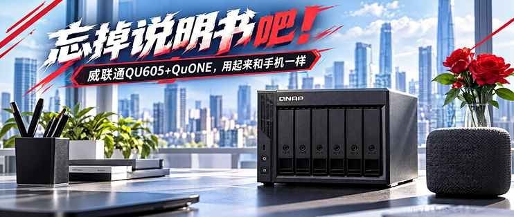 忘掉说明书吧！威联通QU605+QuONE，用起来和手机一样