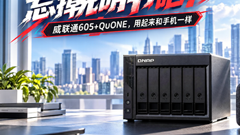 忘掉说明书吧！威联通QU605+QuONE，用起来和手机一样