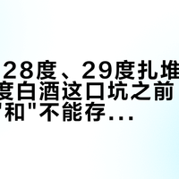 26度、28度、29度扎堆上市：想入低度白酒这口坑之前，先把"每度价"和"不能存"这两笔账算清